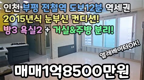 인천매매no380 부평 전철역 도보12분 탁트인 뻥뷰 엘레베이터ok 방3 욕실2 거실and주방분리 부평아파트 부평