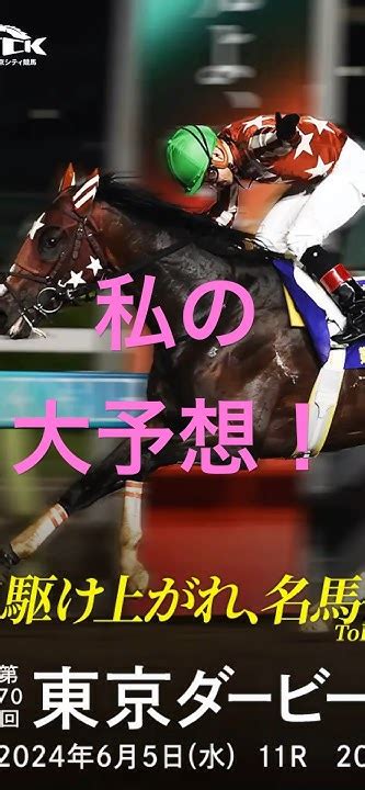 私の大予想！「第70回東京ダービー」大井競馬場 私の大予想shorts 東京ダービー 競馬予想 Youtube