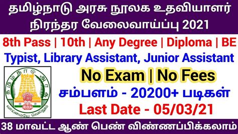 தமிழ்நாடு அரசு நூலக உதவியாளர் நிரந்தர வேலைவாய்ப்பு 2021 Government Jobs 2021 In Tamilnadu