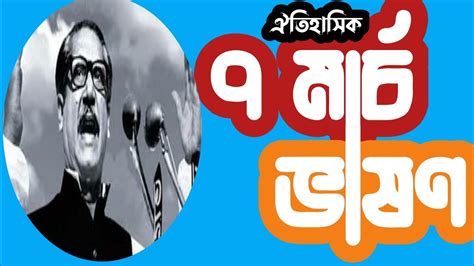 ৭ মরচ ভষণ 15 August kobita Historical 7th March Speech of