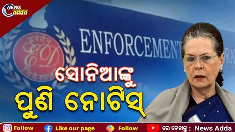 National Herald Case Ed Issues Fresh Summons To Sonia Gandhi ସୋନିଆଙ୍କୁ ପୁଣି ନୋଟିସ୍‌ Youtube