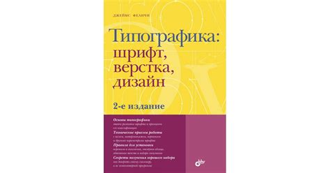 Феличи Джеймс: Типографика. Шрифт, верстка, дизайн