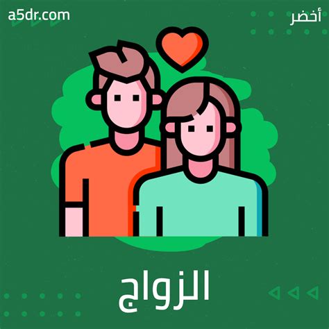 الزواج ليس نهاية الحب أفكار الكتب من أخضر