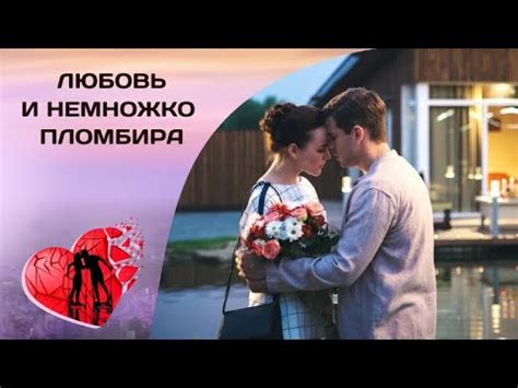ВЫШЛА ЗАМУЖ НАЗЛО СВОЕМУ ПАРНЮ! Любовь и немножко пломбира. Мелодрама ...