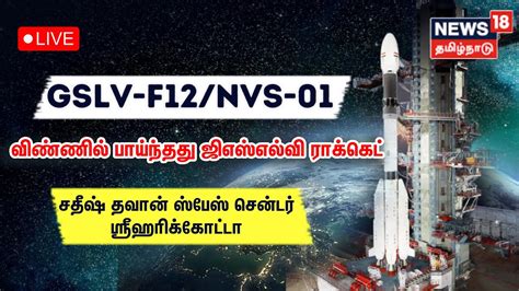 LIVE Launch of GSLV F12 NVS 01 Mission வணணல பயம ISRO வன