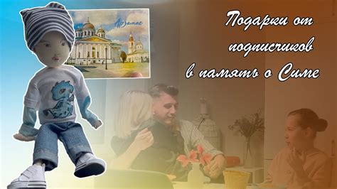 Подарки подписчиков в память о Симе ️ - YouTube