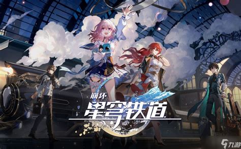 《崩坏星穹铁道》2023年9月13版本兑换码大全崩坏星穹铁道九游手机游戏