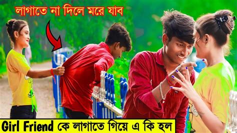 Girl Friend কে লাগাতে গিয়ে এ কি হল Prank On Girl Friend Prank