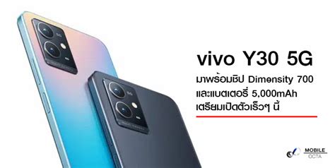 Vivo Y30 5g มาพร้อมชิป Dimensity 700 และแบตเตอรี่ 5000mah เตรียม