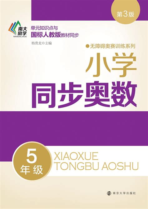 小学同步奥数——6年级第3版图书列表南京大学出版社