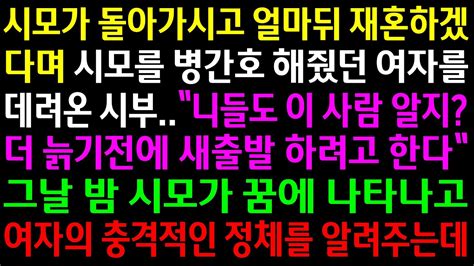 실화사연시모가 돌아가시고 얼마뒤 재혼하겠다며 시모를 병간호 해줬던 여자를 데려온 시부그날밤 시모가 꿈에 나타나고 여자의