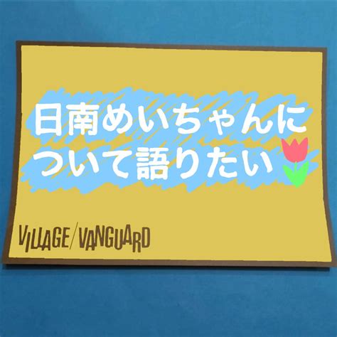 日南めいちゃんについて語りたい ラヴヴァン