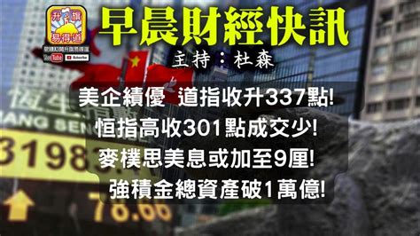 1019【早晨財經】 主持 杜森 美企績優 道指收升337點 恒指高收301點成交少 麥樸思美息或加至9厘 強積金總資產破1萬億