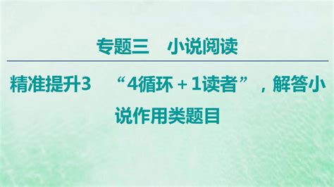 通用版2020年高中语文二轮复习专题3精准提升3“4循环1读者”解答小说作用类题目课件word文档在线阅读与下载免费文档