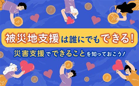 被災地支援は誰にでもできる！災害支援でできることを知っておこう！ クレジットカードはセゾンカード