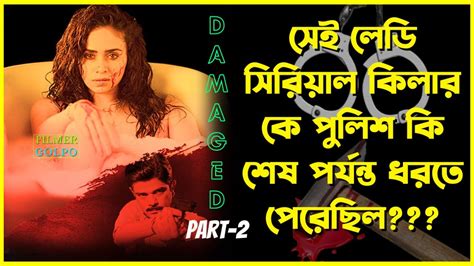 লেডি সিরিয়াল কিলারকে পুলিশ কি ধরতে পেরেছিল Best Suspense Thriller Movie Explain Movie