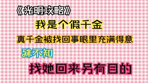 我是个假千金，真千金被找回时，眼里充满得意，殊不知，找她回来是另有目的 Youtube