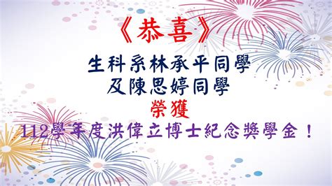 恭喜 生科系林承平同學及陳思婷同學榮獲112學年度洪偉立博士紀念獎學金！