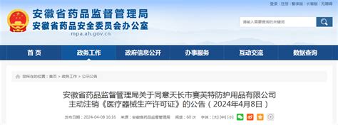 安徽省药品监督管理局关于同意天长市赛芙特防护用品有限公司主动注销《医疗器械生产许可证》的公告 中国质量新闻网