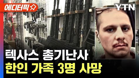 에디터픽 텍사스 총기난사30대 한인 부부와 자녀 등 3명 사망 Ytn Youtube