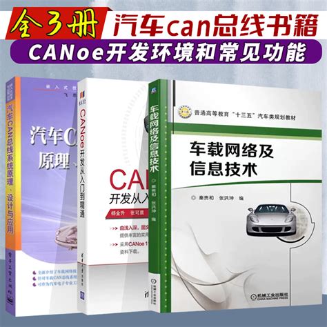 正版汽车can总线书籍全3册车载网络及信息技术汽车can总线系统原理设计与应用canoe开发从入门到精通can总线分析基础知识虎窝淘