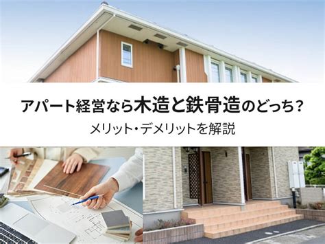 アパート経営なら木造と鉄骨造のどっち？メリット・デメリットを解説 中山不動産株式会社magazine