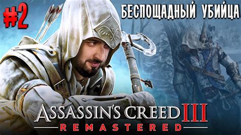 ЛУЧШАЯ ЧАСТЬ Ac3 Assassins Creed 3 Remastered 2 Youtube