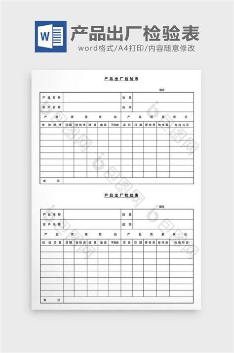 营销管理产品出厂检验表word文档下载 包图网