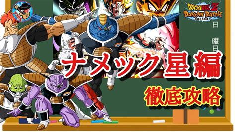 【ドッカンバトル】これで大丈夫！超激闘大全 ステージ1『ナメック星編』カテゴリーミッション攻略 徹底解説！ Youtube