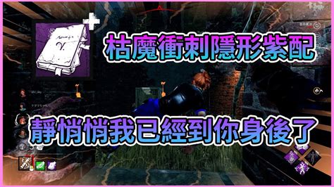 【dead By Daylight】黎明死線[殺手]【啊暉】枯魔很好用的隱形紫配 靜悄悄我已經到你身後了 Youtube