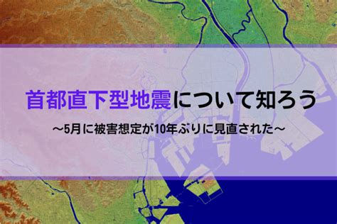 首都直下型地震について知ろう｜5月に被害想定が10年ぶりに見直された トキワシステム