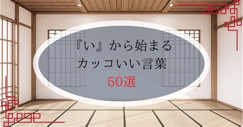 【用語集】創作で使える「『い』から始まるカッコいい言葉50選」