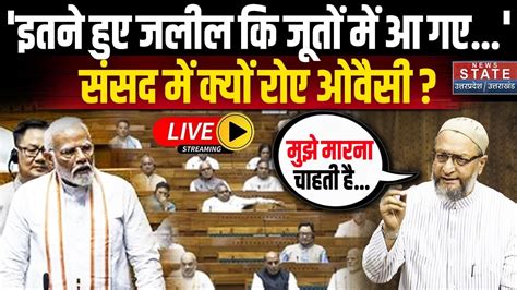 Asaduddin Owaisi Lok Sabha Speech Live संसद में फूट फूटकर रोए ओवैसी Speaker से की ये बड़ी