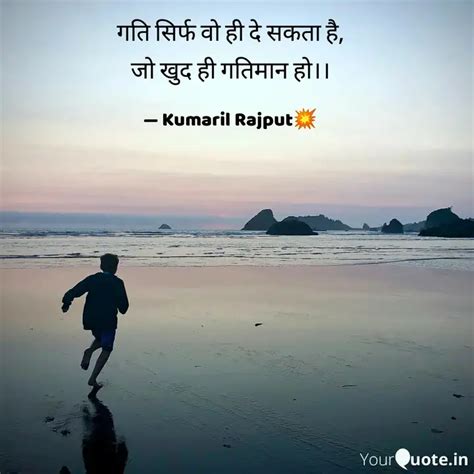 गति सिर्फ वो ही दे सकता ह Quotes And Writings By Kumaril Rajput Yourquote