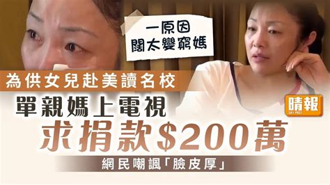 眾籌出國｜為供女兒赴美讀名校 單親媽上電視求捐款200萬 網民嘲「臉皮厚」 晴報 家庭 熱話 D231214