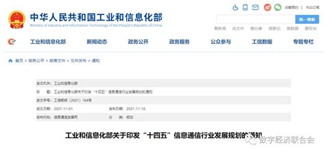 工信部印发“十四五”信息通信行业发展规划（全文附下载）