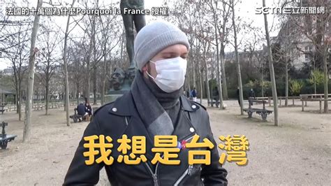 武肺讓世界認識台灣？ 法國街訪實測 Yahoo奇摩汽車機車