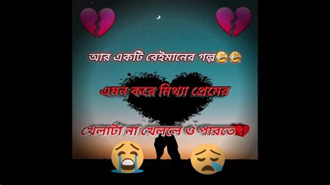 আর একটা বেইমান মেয়ের গল্প 😭 এটা কোনো কাল্পনিক গল্প নয় আমার নিজের