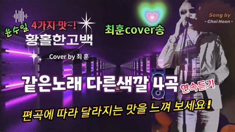 황홀한고백 윤수일 최훈cover 같은노래 다른느낌 4곡 연속듣기 Youtube