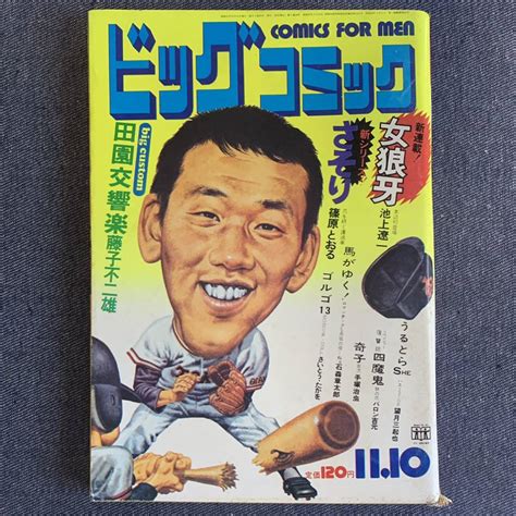 【やや傷や汚れあり】ビッグコミック 19721110 昭和47年 新連載 女狼牙池上遼一 読切 田園交響楽藤子不二雄 奇子手塚治虫