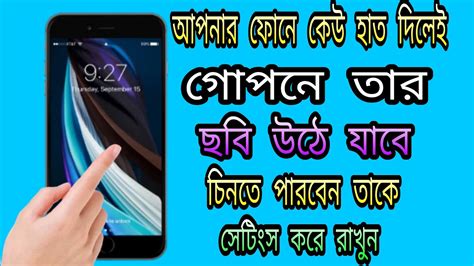 ফোনে কেউ টাচ করলেই গোপনে তার ছবি তুলে নিবে কেউ জানতেও পারবে না। Youtube