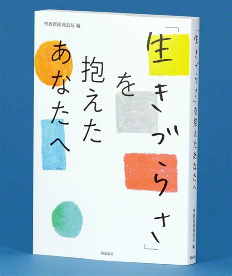 生きづらさ」を抱えたあなたへ』 聖教電子版の連載「with あなたと」を書籍化