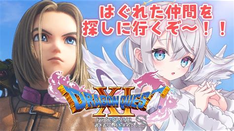 【ドラゴンクエスト 11s】完全初見プレイ！！はぐれた仲間を探しに行くぞ～！！初見さん大歓迎♪part10 比羽沢れいら 【新人vtuber