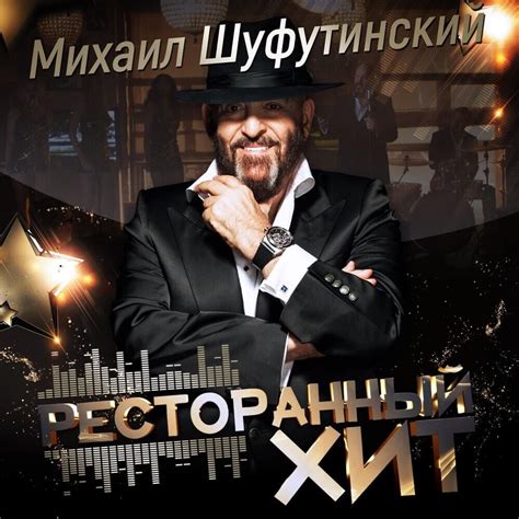 Михаил Шуфутинский (Mikhail Shufutinsky) - Ресторанный Хит (Restaurant ...