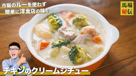 市販のルーを使わずお店の味♪馬場流クリームシチューの作り方〈chicken Cream Stew〉 芸能人youtubeまとめ