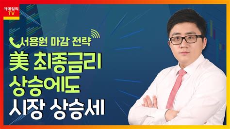 美 최종 금리 상승에도 시장 상승세서용원 마감 전략 20230111 Youtube