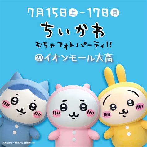 『ちいかわ むちゃフォトパーティ』イオンモール大高（愛知県）7月15日 土 ～17日 月祝 開催決定 ちいかわまとめブログ