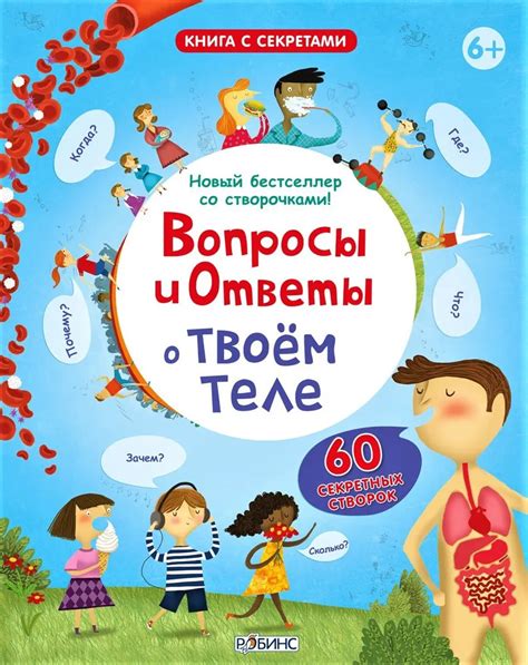 Вопросы и ответы о твоем теле. Книга с окошками – Sadko