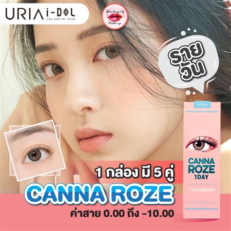 เตมของแลว พรอมสง แบบรายวน DAY IDOLLENS CANNA ROZE IDOLLENS Beige Nude ค ไอดอลเลนส