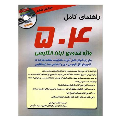 قیمت و خرید کتاب راهنمای کامل 504 واژه ضروری زبان انگلیسی اثر ماری